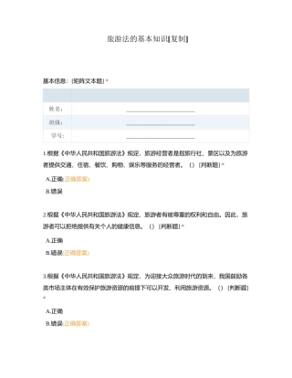 旅游法的基本知识附有答案.docx