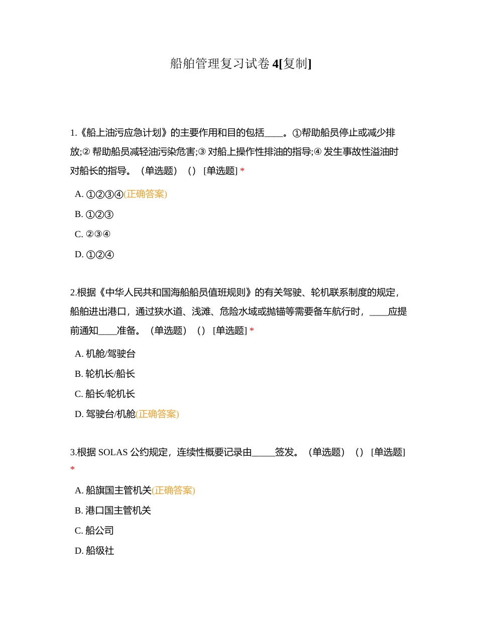 船舶管理复习试卷4附有答案.docx_第1页