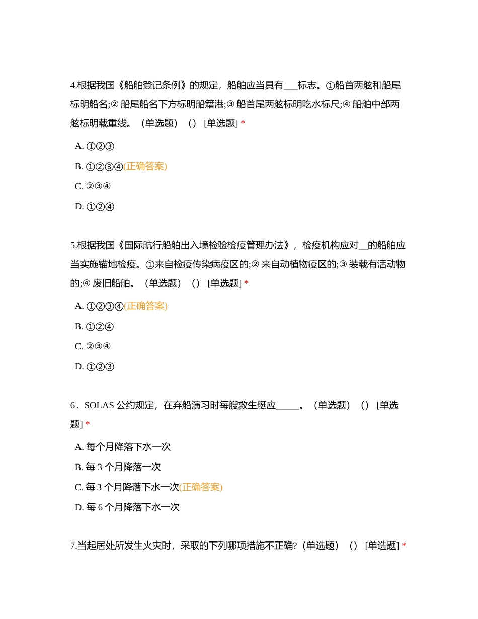 船舶管理复习试卷4附有答案.docx_第2页