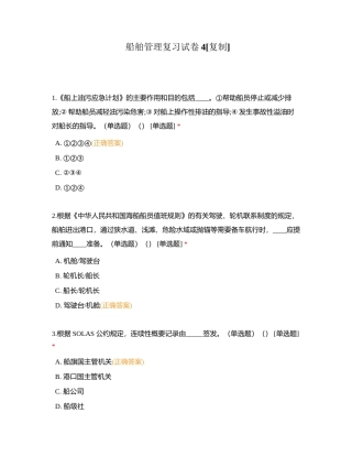 船舶管理复习试卷4附有答案.docx