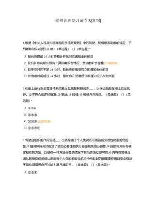 船舶管理复习试卷3附有答案.docx