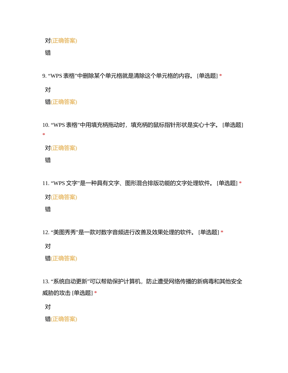 七年级信息技术复习-判断题附有答案.docx_第3页