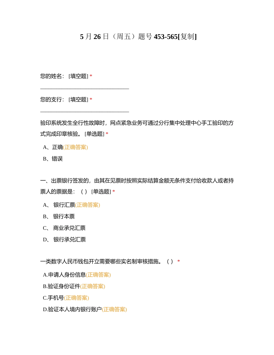 5月26日（周五）题号453-565附有答案.docx_第1页