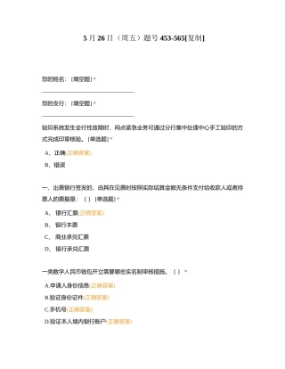 5月26日（周五）题号453-565附有答案.docx