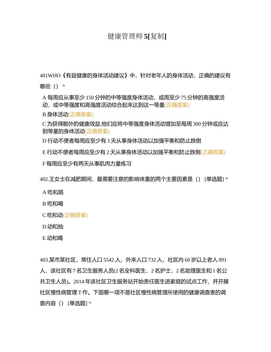 健康管理师5附有答案.docx_第1页