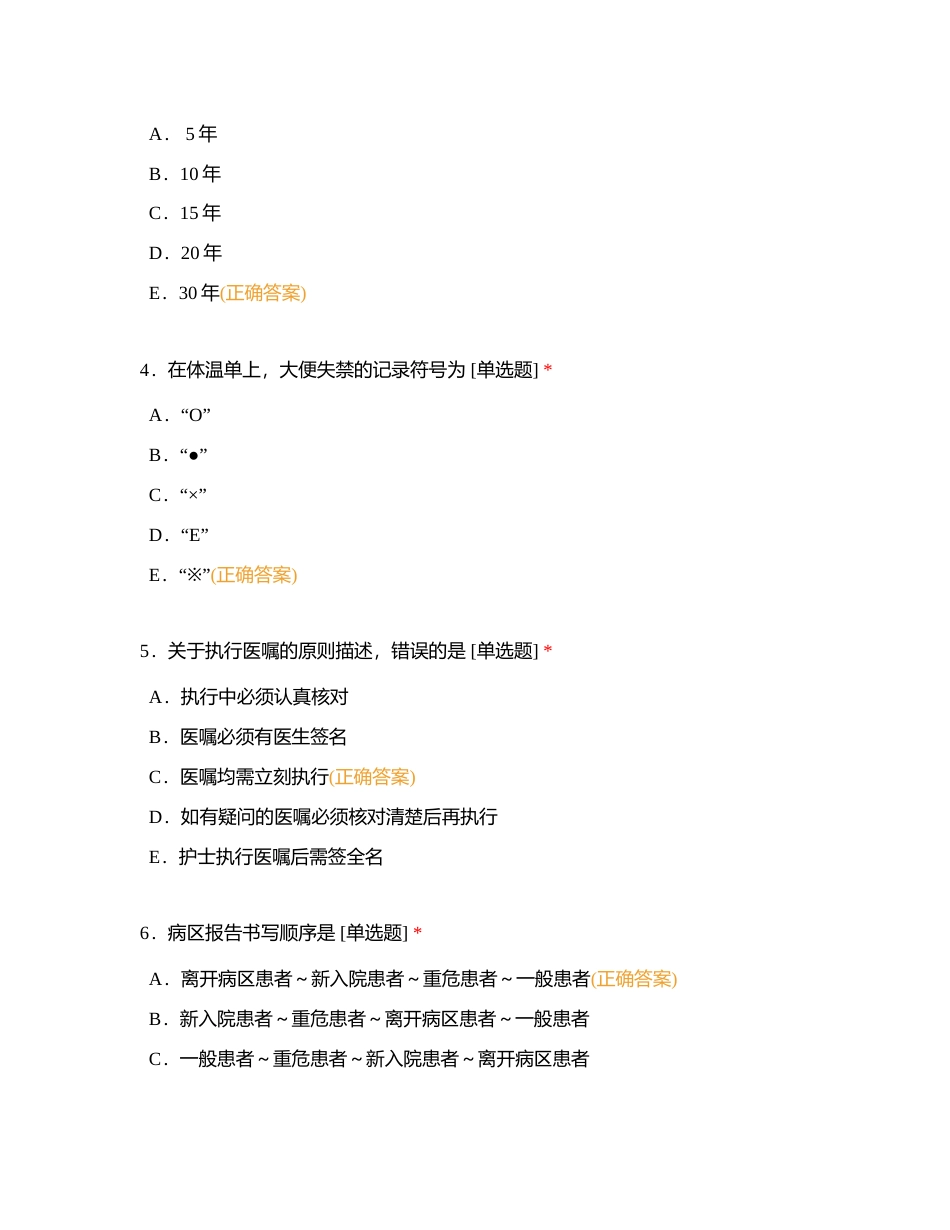 医疗与护理文件书写附有答案.docx_第2页