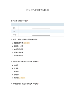 医疗与护理文件书写附有答案.docx