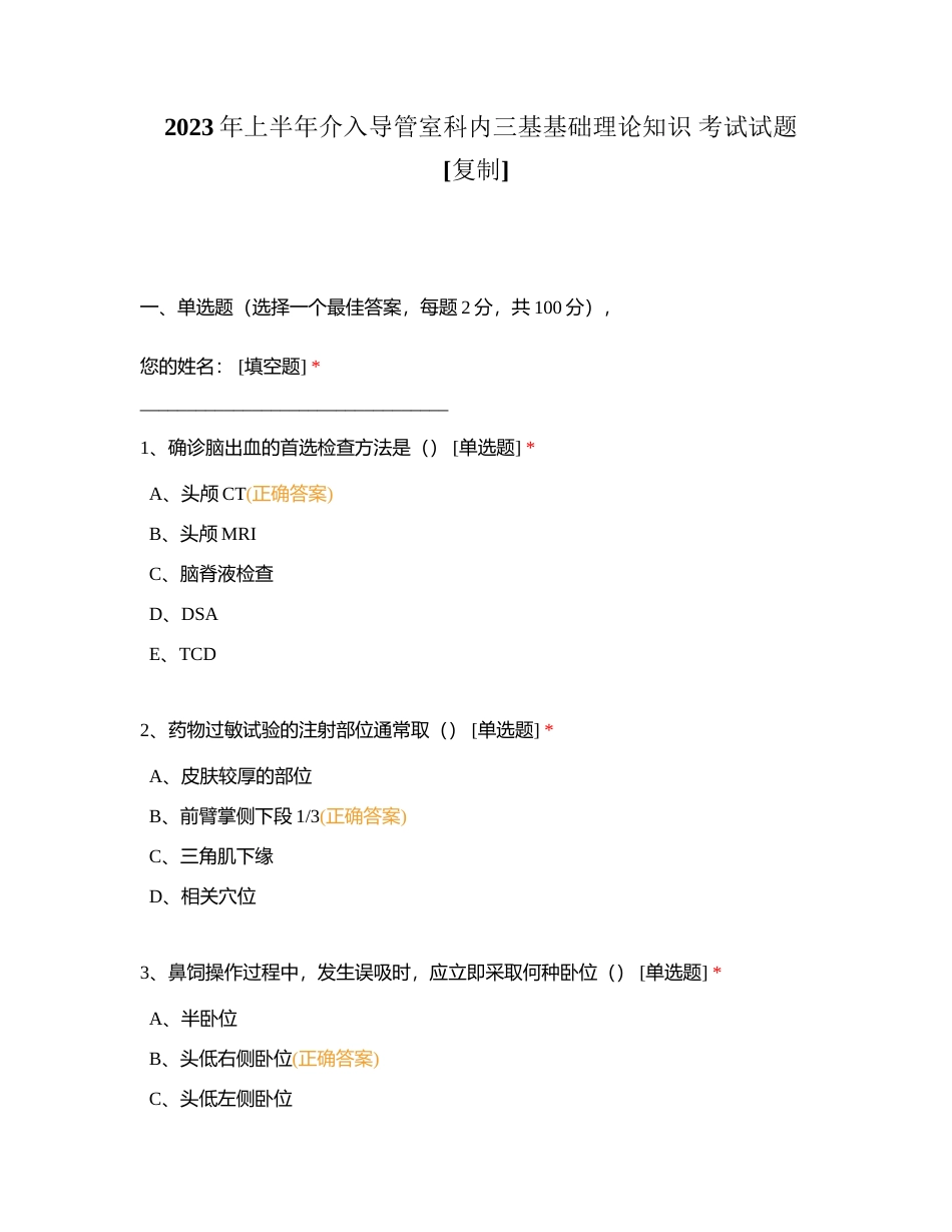2023年上半年介入导管室科内三基基础理论知识 考试试题附有答案.docx_第1页
