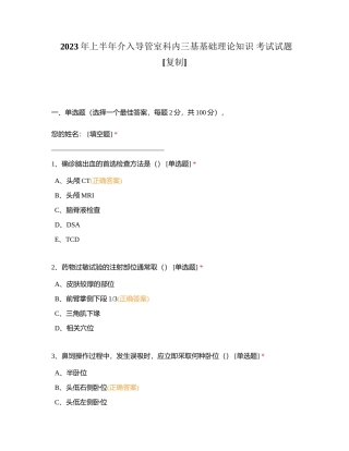 2023年上半年介入导管室科内三基基础理论知识 考试试题附有答案.docx