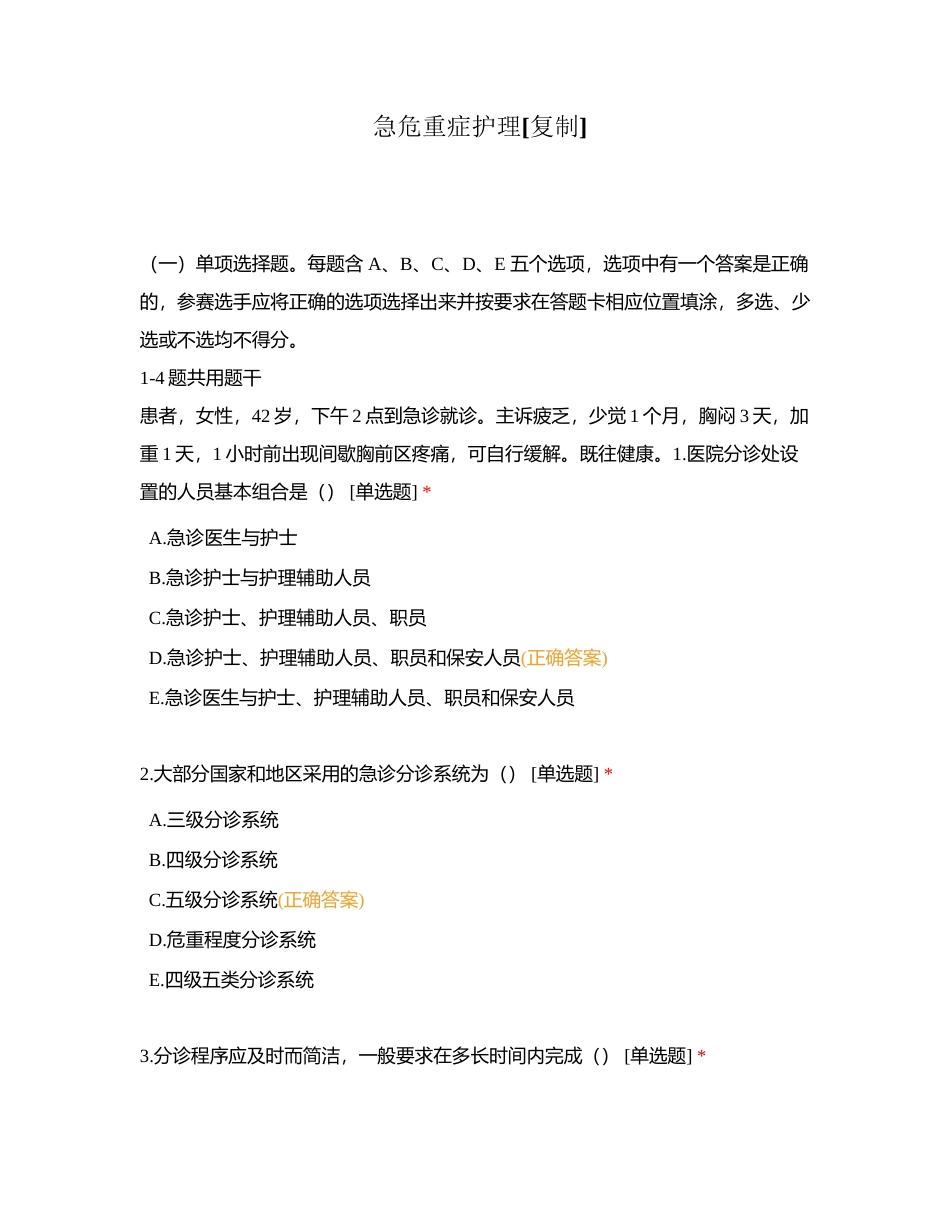 急危重症护理附有答案 (1).docx_第1页