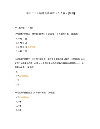 学习二十大精神竞赛题库（个人赛）附有答案.docx