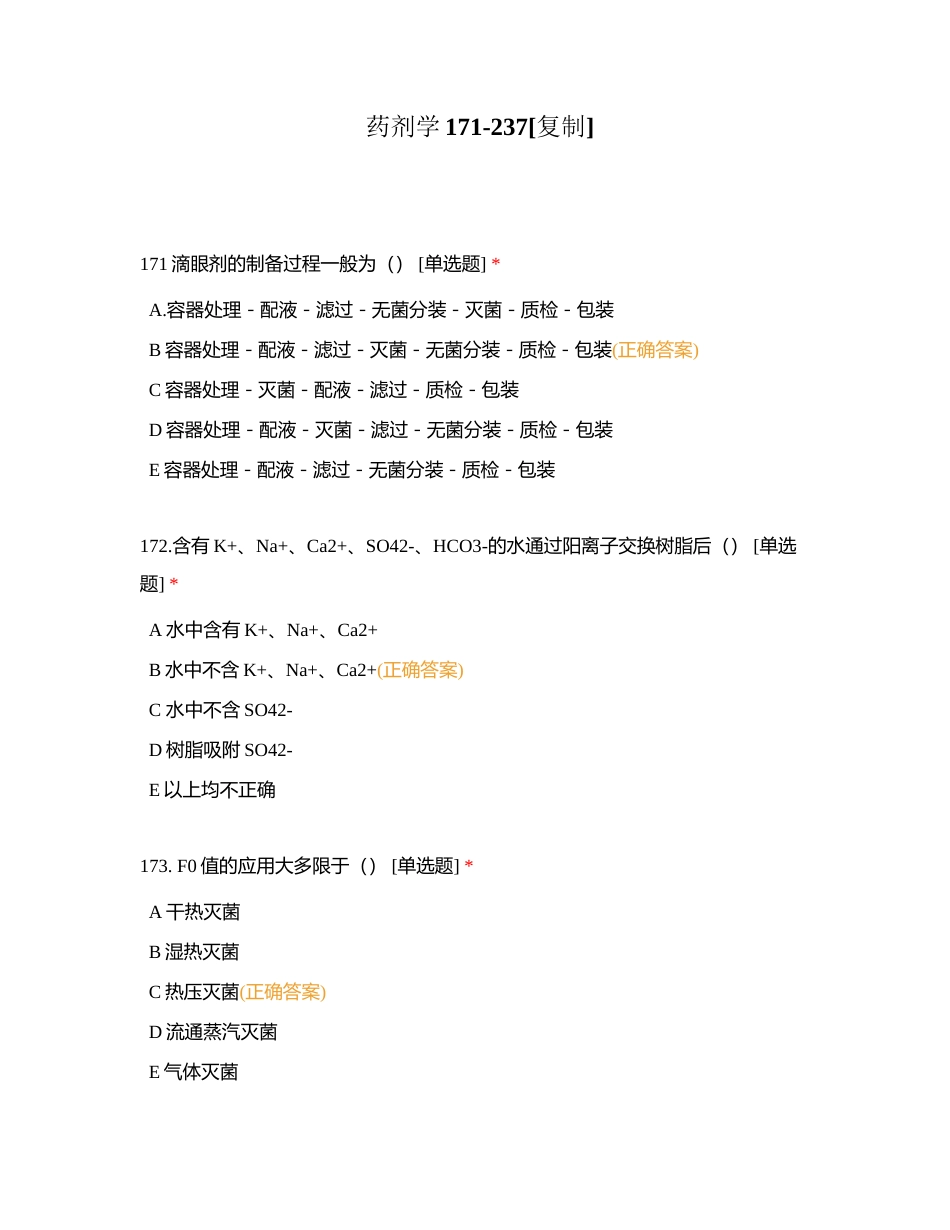 药剂学171-237附有答案.docx_第1页