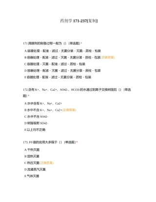 药剂学171-237附有答案.docx