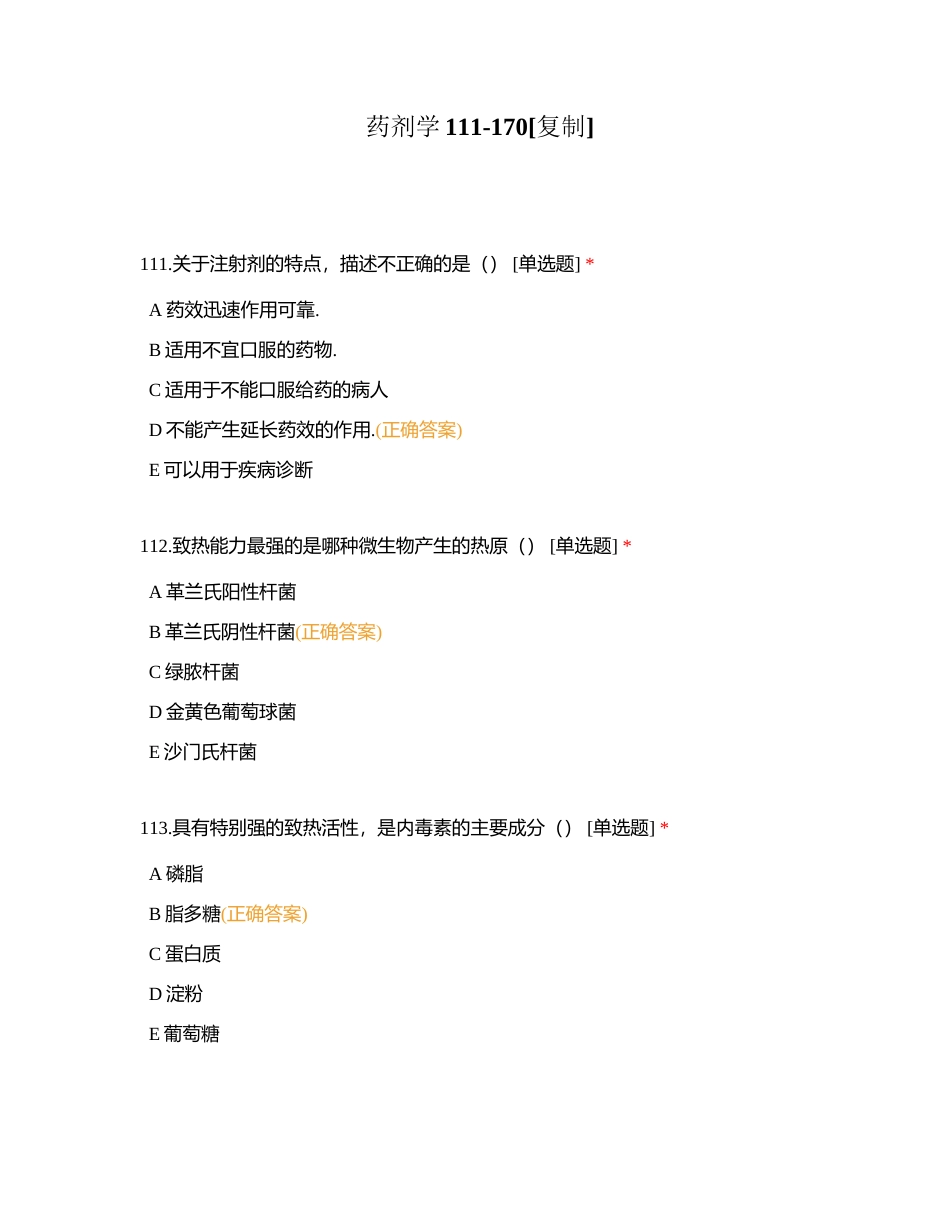 药剂学111-170附有答案.docx_第1页