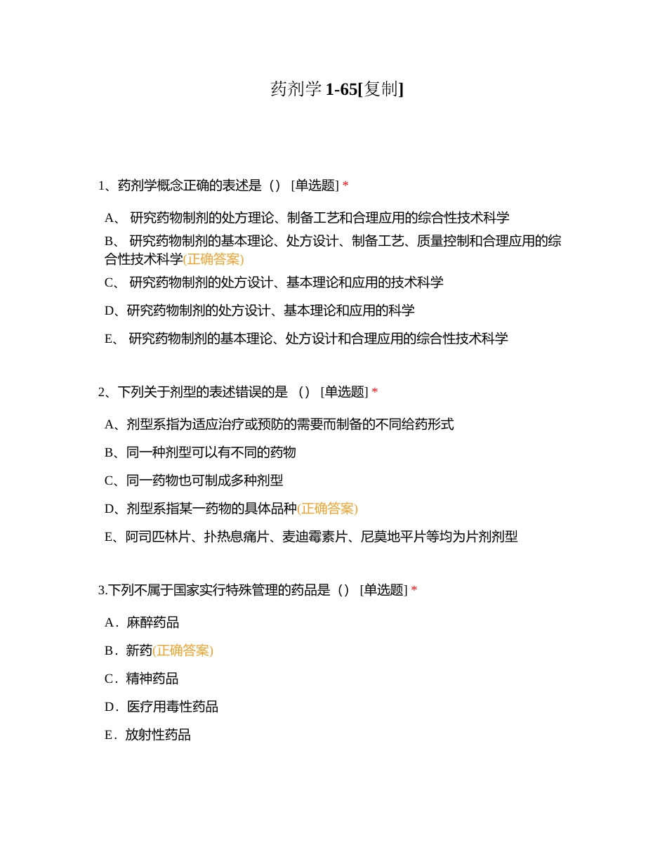 药剂学1-65附有答案.docx_第1页