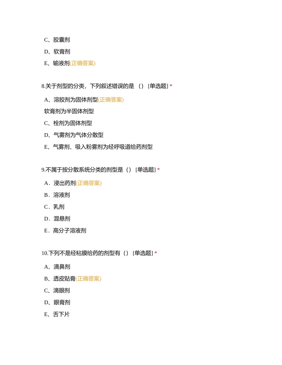 药剂学1-65附有答案.docx_第3页