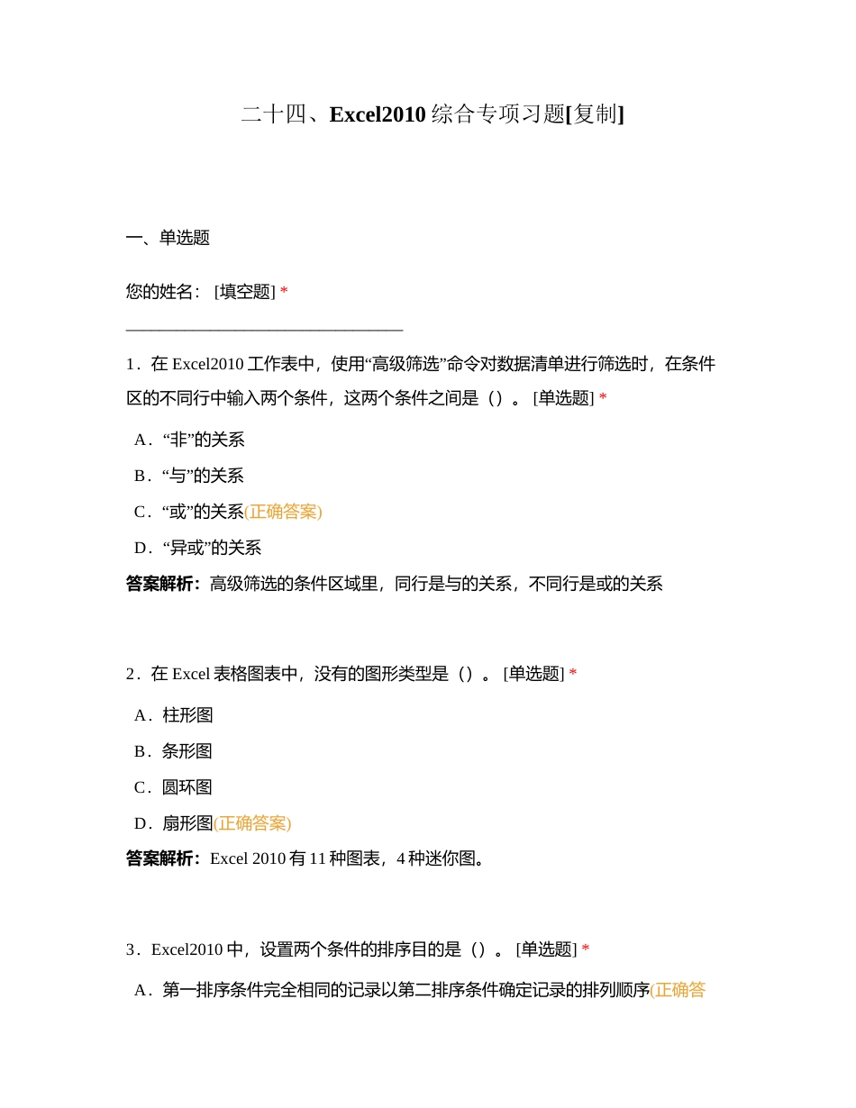 二十四、Excel2010综合专项习题附有答案.docx_第1页