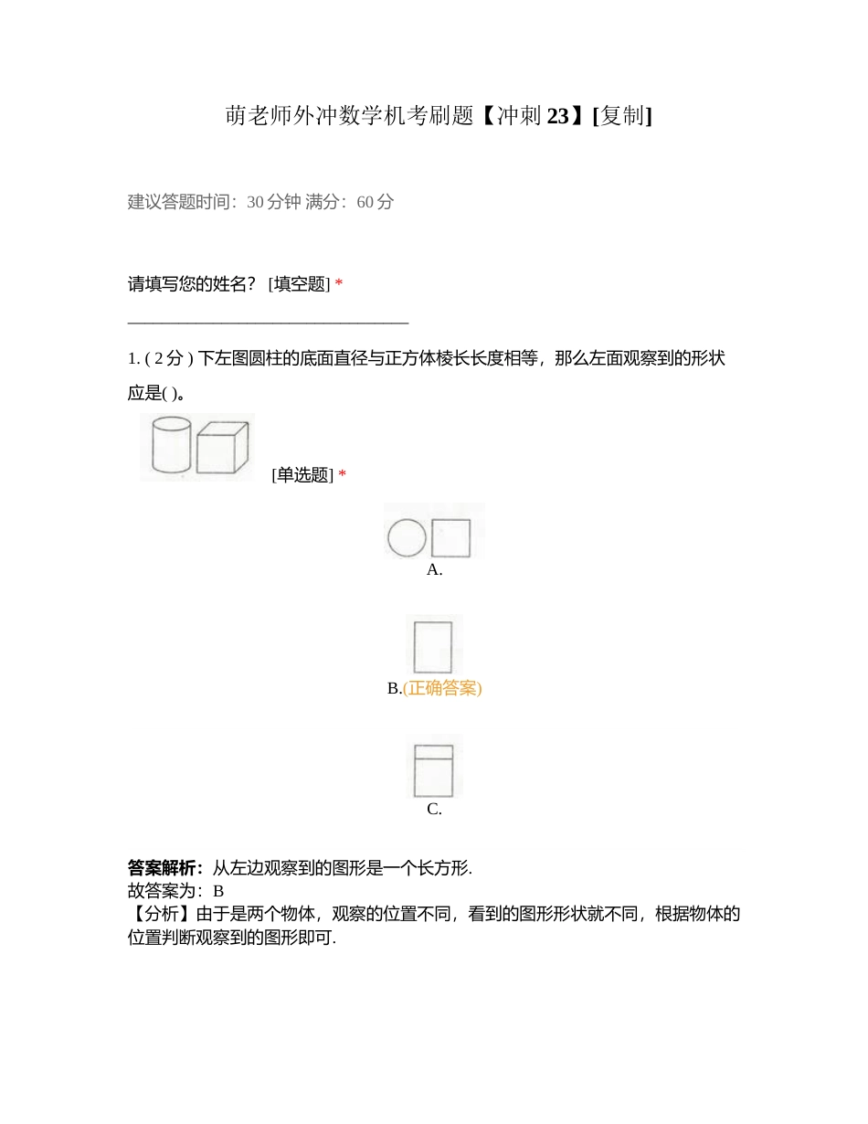萌老师外冲数学机考刷题【冲刺23】附有答案.docx_第1页