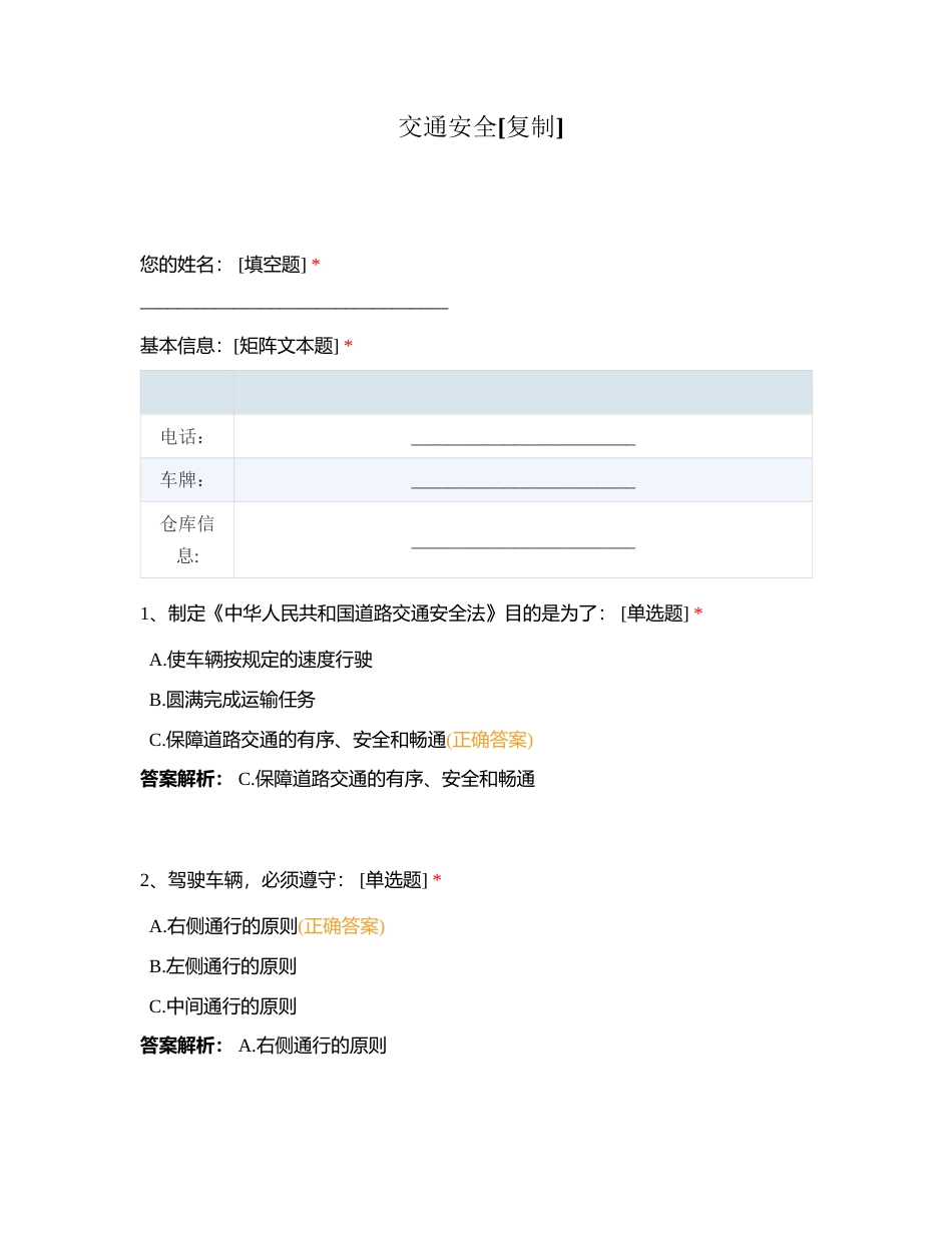 交通安全附有答案.docx_第1页