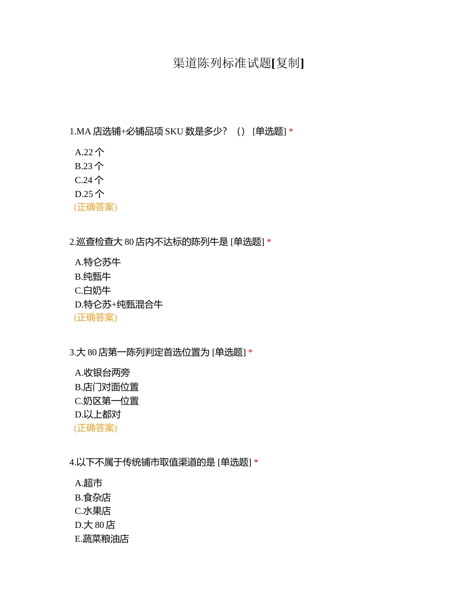 渠道陈列标准试题附有答案.docx_第1页