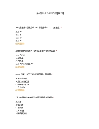 渠道陈列标准试题附有答案.docx