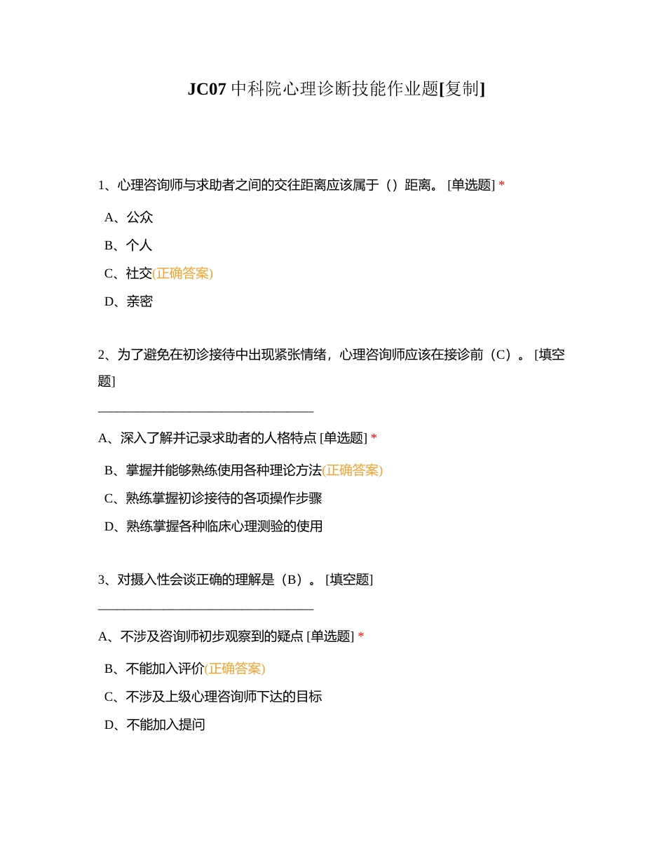 JC07中科院心理诊断技能作业题附有答案.docx_第1页