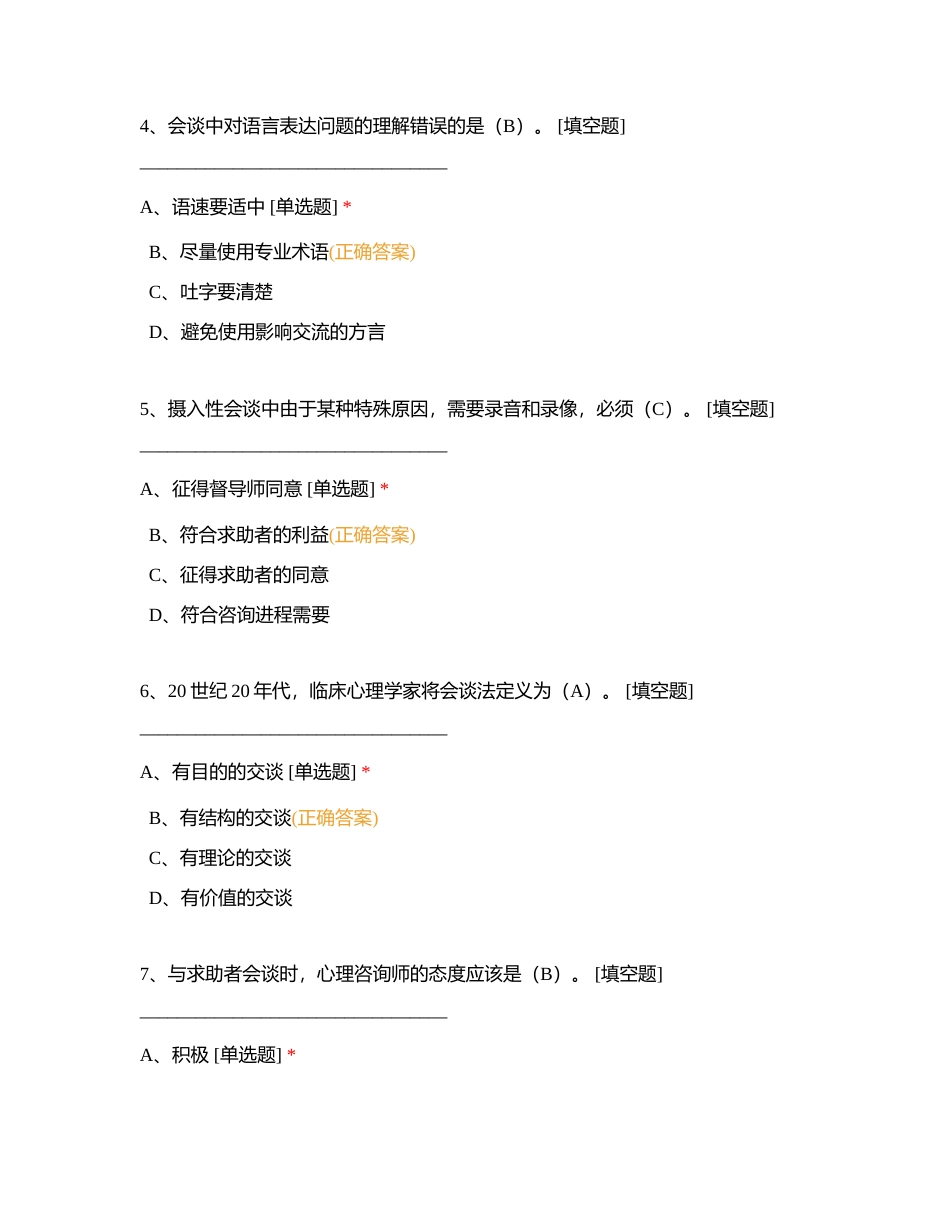 JC07中科院心理诊断技能作业题附有答案.docx_第2页