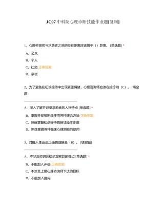 JC07中科院心理诊断技能作业题附有答案.docx