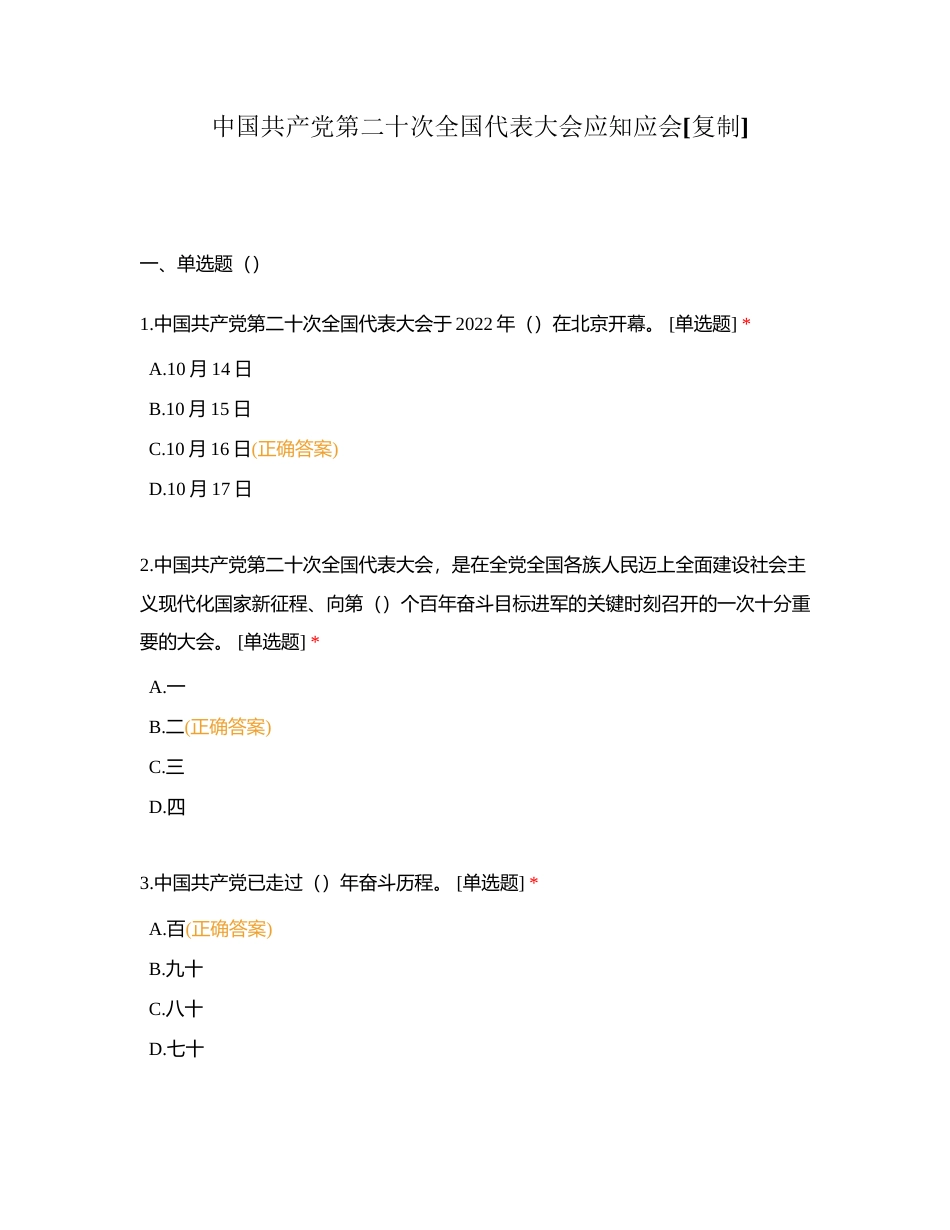 中国共产党第二十次全国代表大会应知应会附有答案.docx_第1页