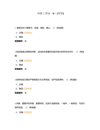 初级工理论（6）附有答案.docx