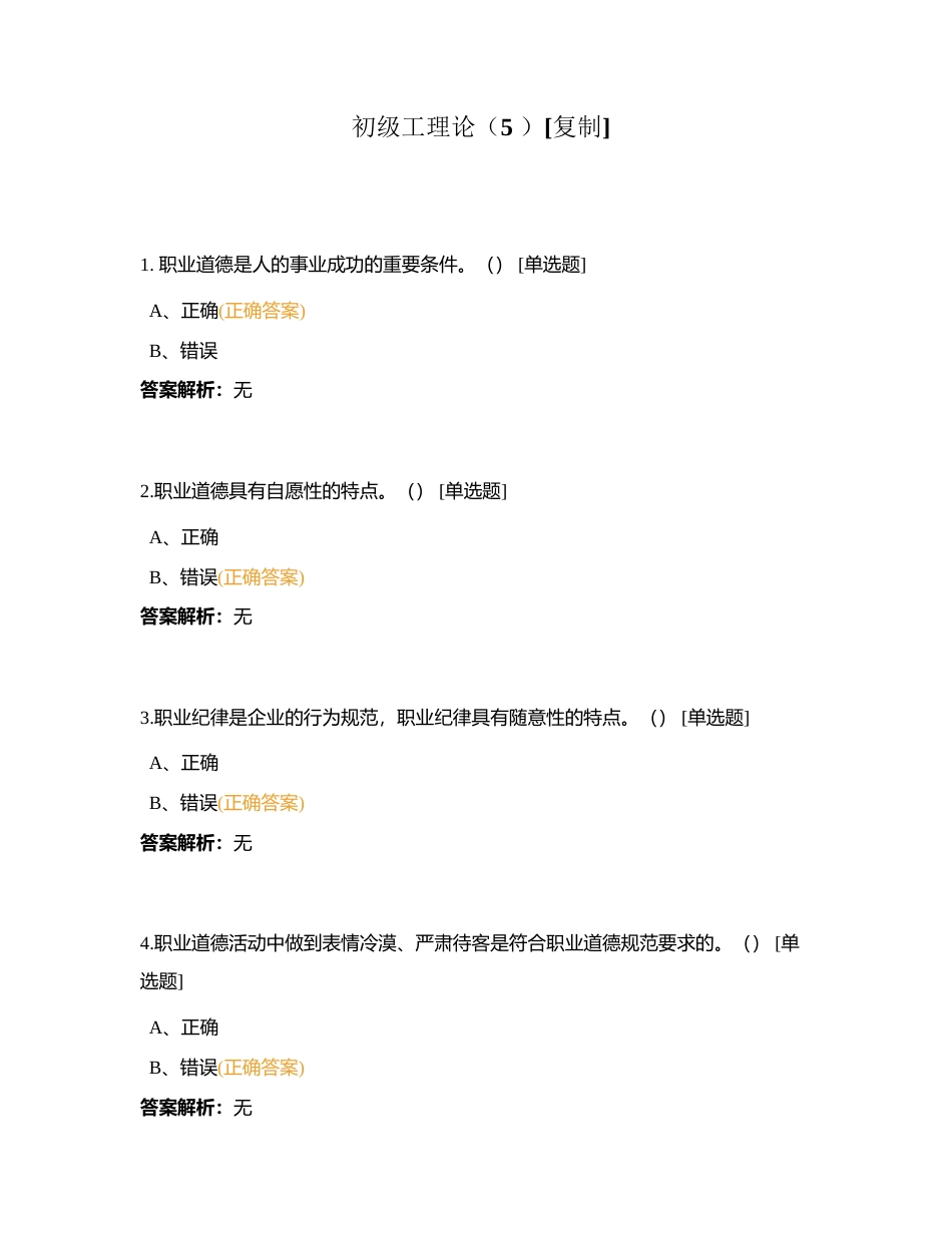 初级工理论（5 ）附有答案.docx_第1页