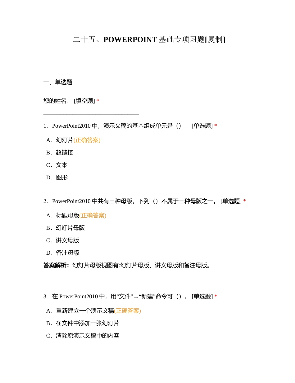 二十五、POWERPOINT基础专项习题附有答案.docx_第1页