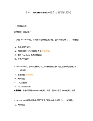二十六、PowerPoint2010综合专项习题附有答案.docx