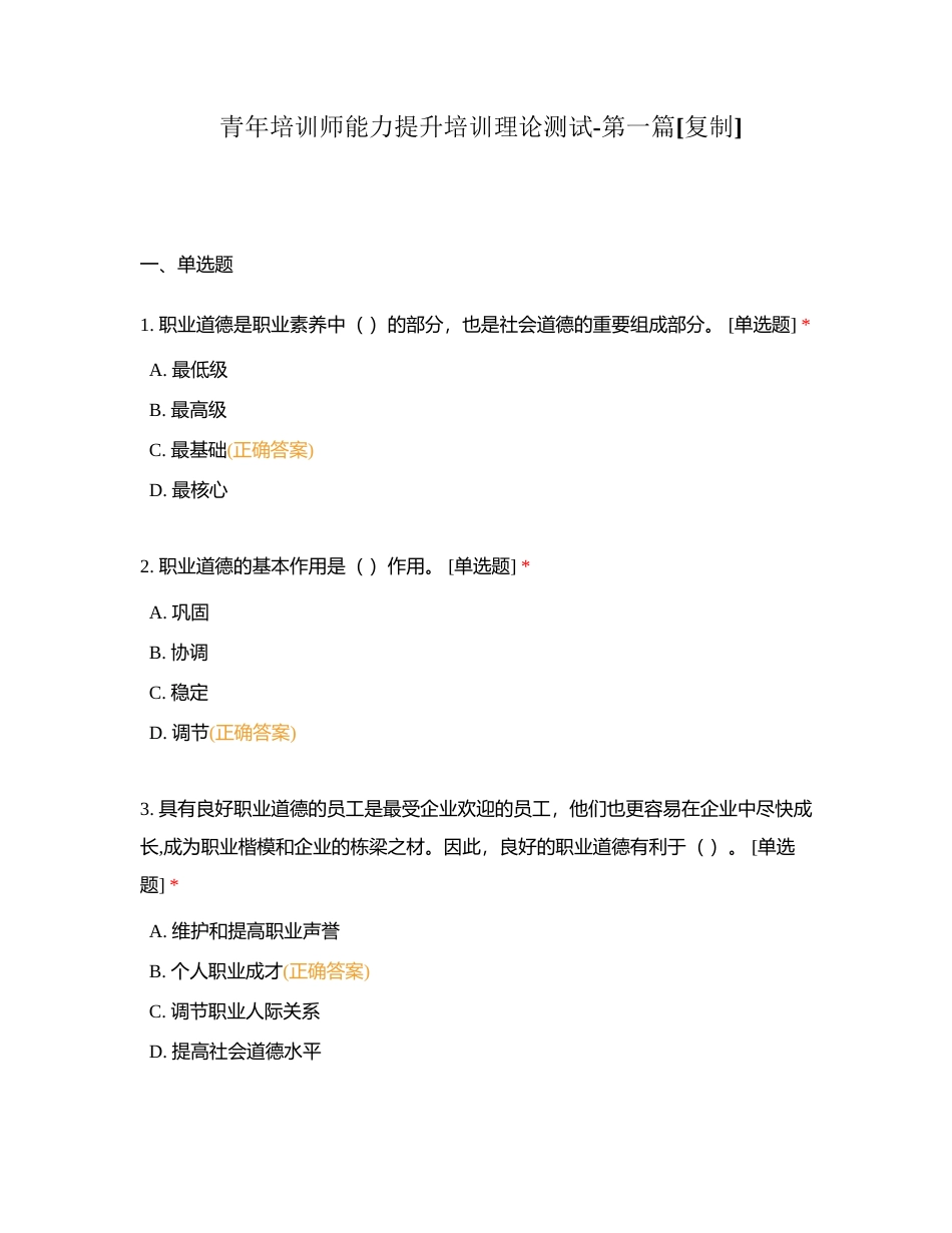 青年培训师能力提升培训理论测试-第一篇附有答案.docx_第1页
