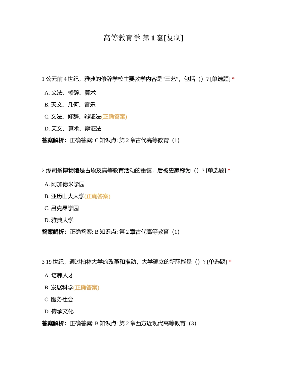 高等教育学 第1套附有答案.docx_第1页