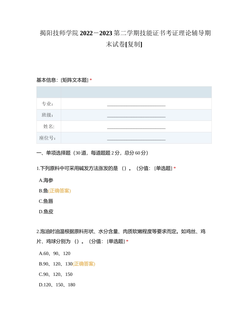 揭阳技师学院2022－2023第二学期技能证书考证理论辅导期末试卷附有答案.docx_第1页