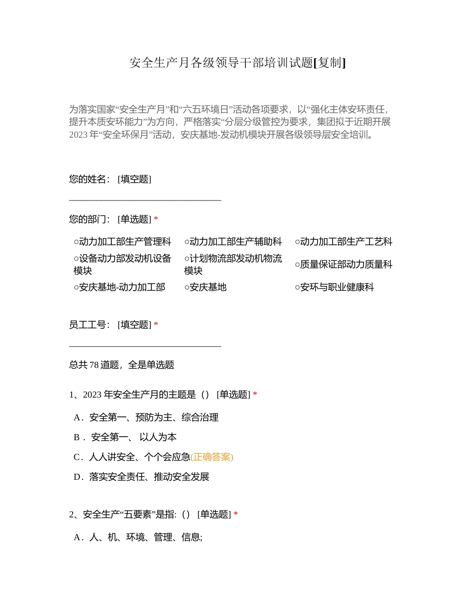 安全生产月各级领导干部培训试题附有答案.docx_第1页