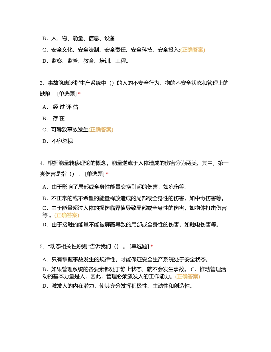 安全生产月各级领导干部培训试题附有答案.docx_第2页
