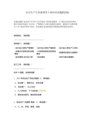 安全生产月各级领导干部培训试题附有答案.docx