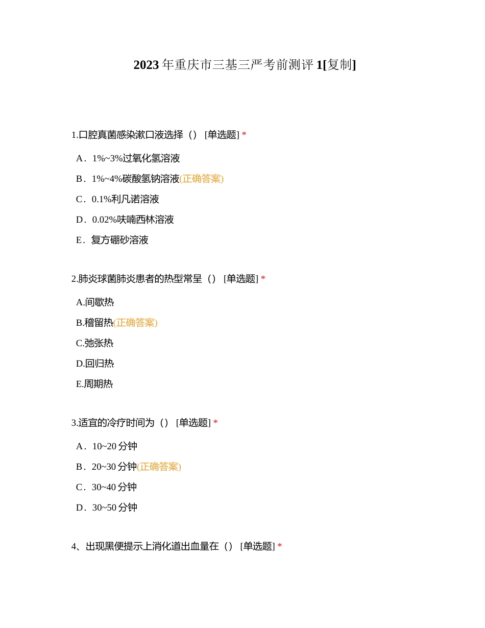 2023年重庆市三基三严考前测评1附有答案.docx_第1页