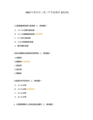 2023年重庆市三基三严考前测评1附有答案.docx