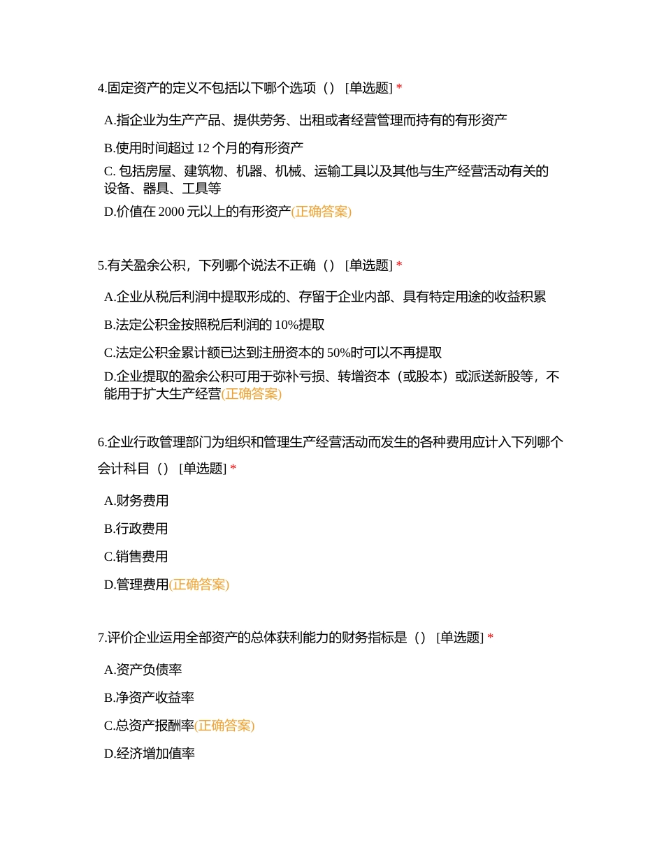 高级管理人员题库附有答案.docx_第2页