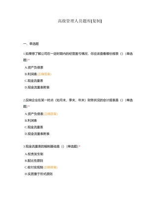 高级管理人员题库附有答案.docx