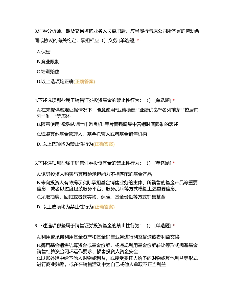 2023年福建辖区《证券期货行业从业人员执业行为规范》知识测试（2） (1)附有答案.docx_第2页