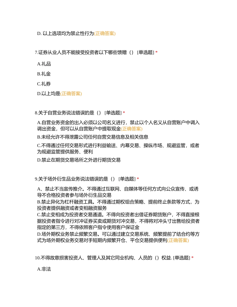 2023年福建辖区《证券期货行业从业人员执业行为规范》知识测试（2） (1)附有答案.docx_第3页