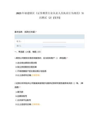 2023年福建辖区《证券期货行业从业人员执业行为规范》知识测试（2） (1)附有答案.docx
