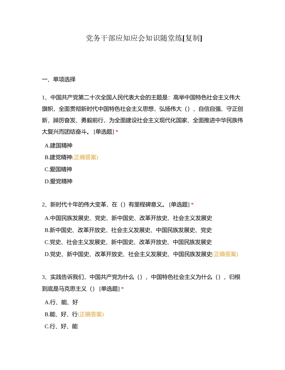 党务干部应知应会知识随堂练附有答案.docx_第1页