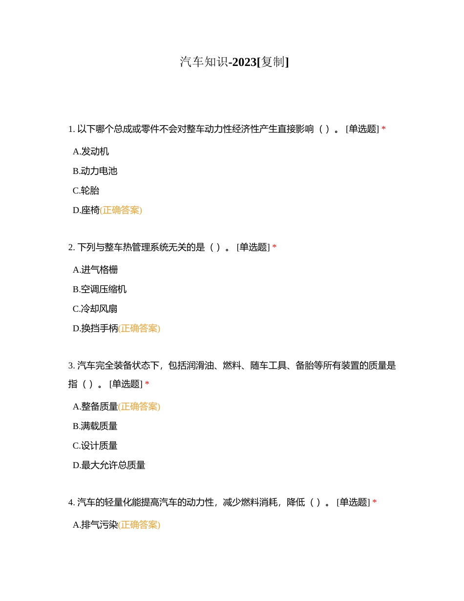 汽车知识-2023附有答案.docx_第1页