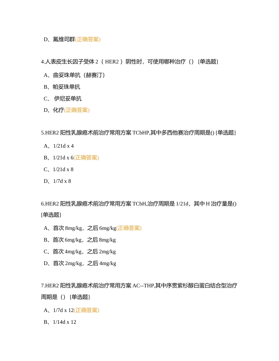 乳腺肿瘤中心  4月份N0-N1理论考试附有答案.docx_第2页