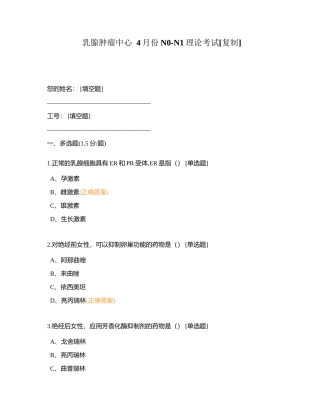 乳腺肿瘤中心  4月份N0-N1理论考试附有答案.docx